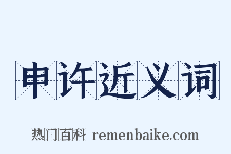 申许近义词是什么意思的图片